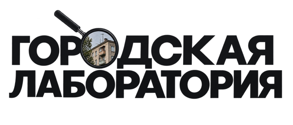 Городская лаборатория